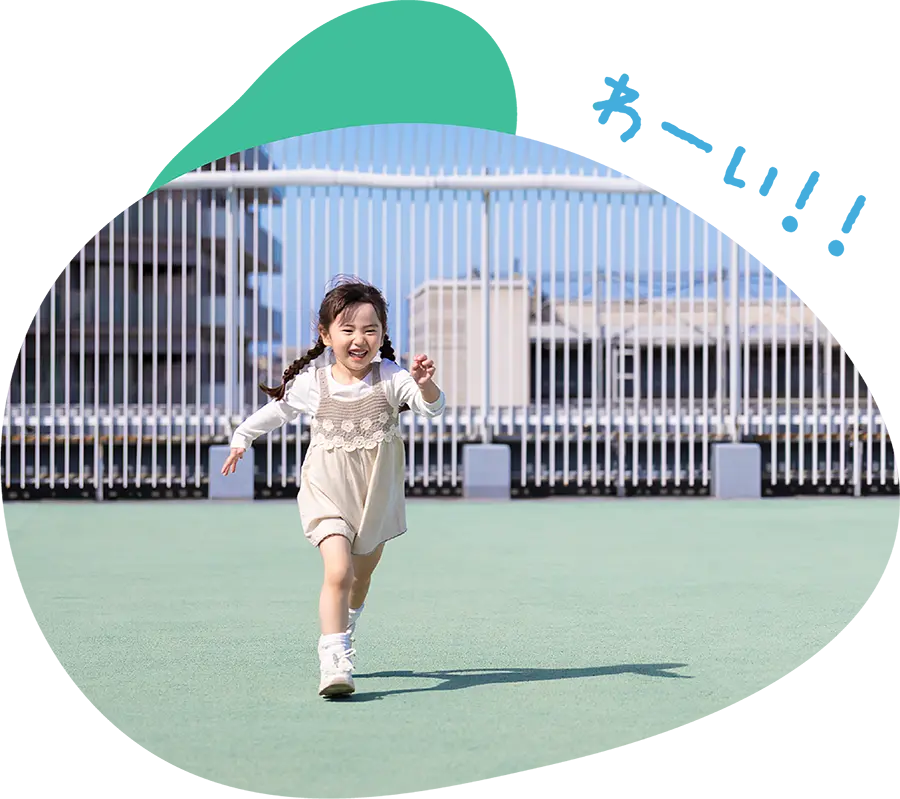 「わーい」と走り回る女の子