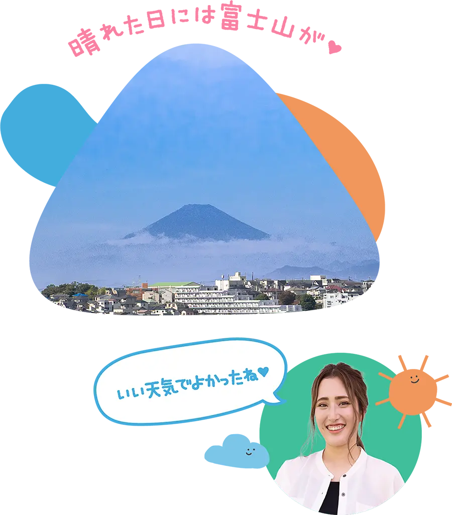 晴れた日には屋上から富士山が見えます。「いい天気でよかったね」とお母さん
