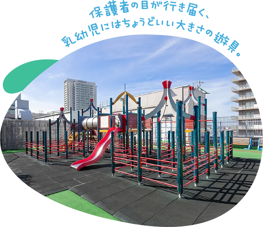 保護者の目が行き届く、乳幼児にはちょうどいい大きさの遊具。
