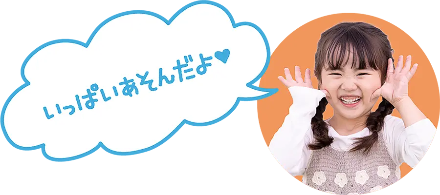「いっぱいあそんだよ」と笑顔の女の子