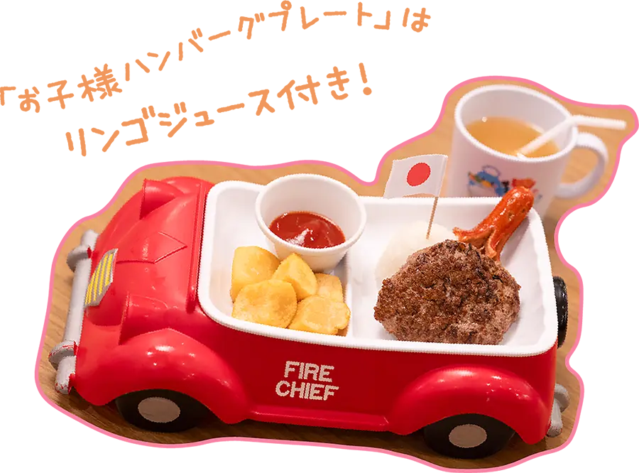 「お子様ハンバーグプレート」はリンゴジュース付き！