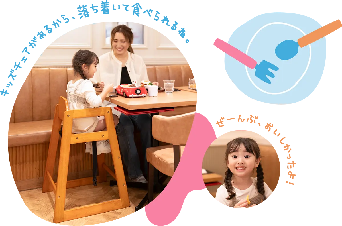 「キッズチェアがあるから、落ち着いて食べられるね。」「ぜーんぶ、おいしかったよ！」と満足そうに、にっこりと笑う女の子