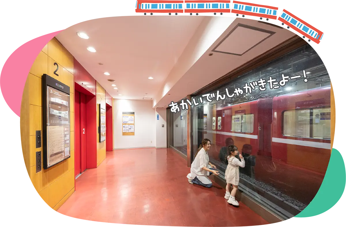 京急線を大きなガラス越しに見学できます。「あかいでんしゃがきたよー！」とじっくり観察