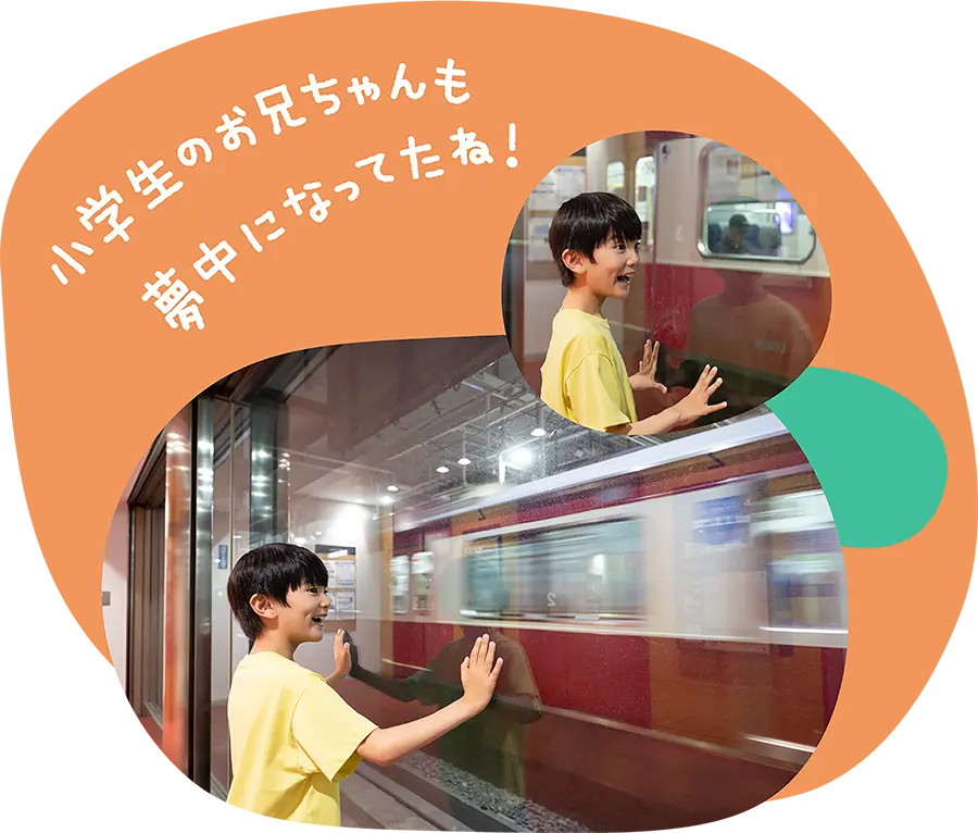 ガラス越しに電車を見て少し驚いた顔の男の子。小学生のお兄ちゃんも夢中になってたね！