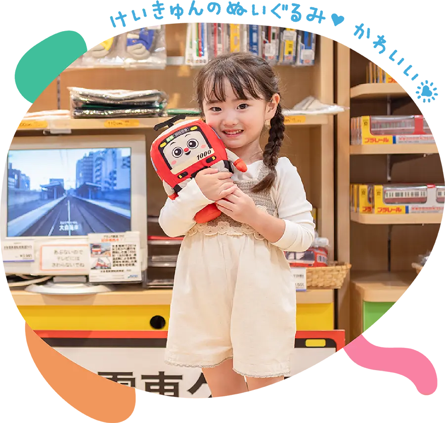 「けいきゅんのぬいぐるみ。かわいい。」とぬいぐるみを抱っこする女の子