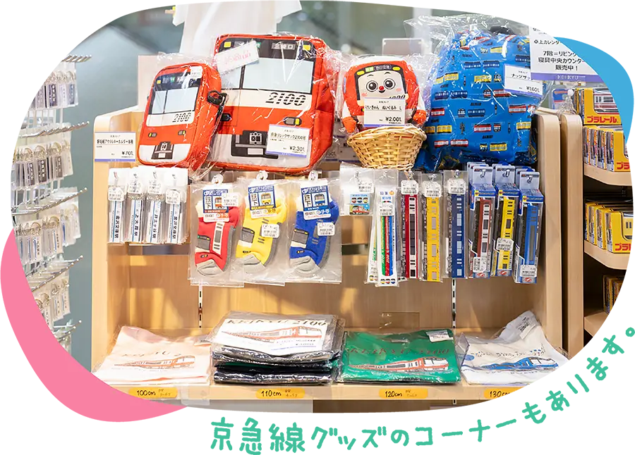 京急線グッズのコーナーもあります。