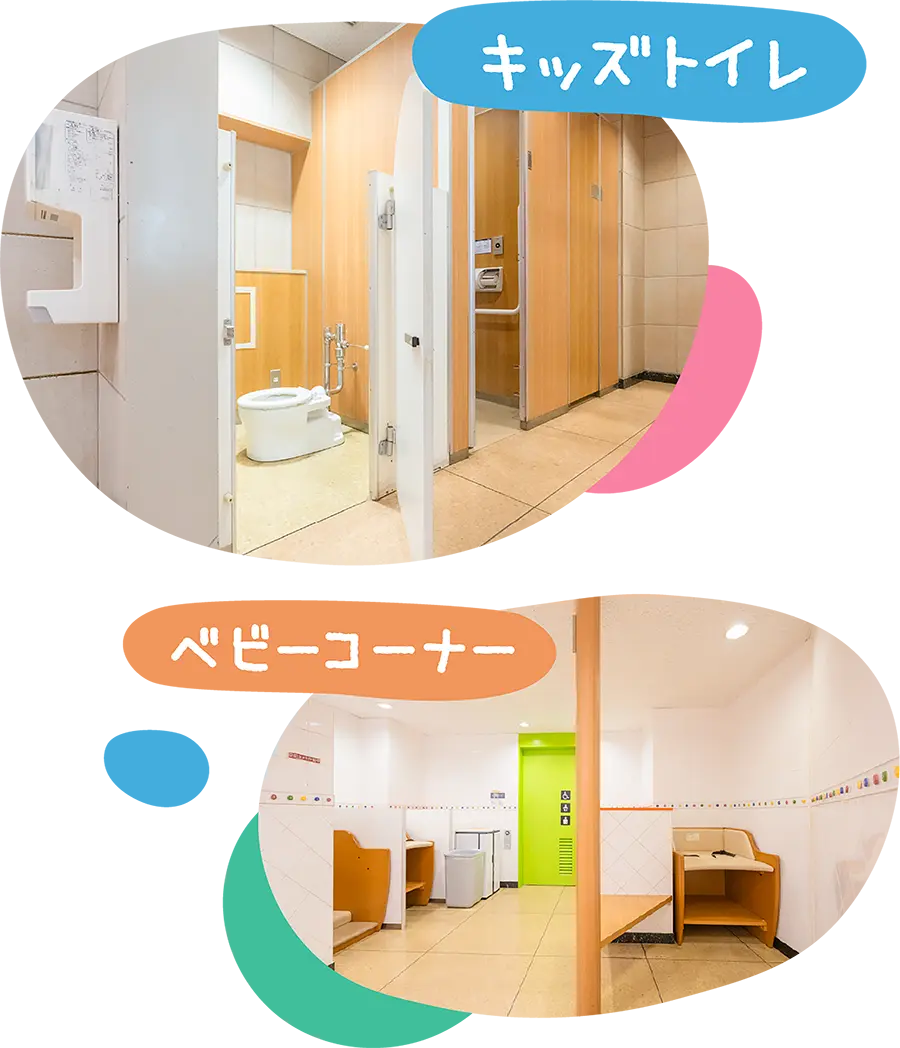 キッズトイレやベビーコーナー