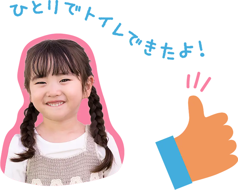 ひとりでトイレできたよ！とちょっと得意そうに笑う女の子