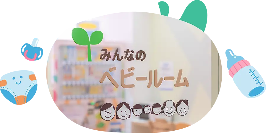 キッズトイレやベビーコーナー