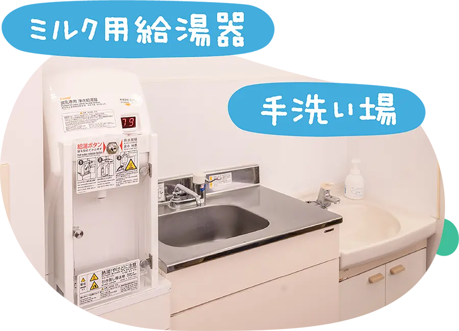 ミルク用給湯器と手洗い場
