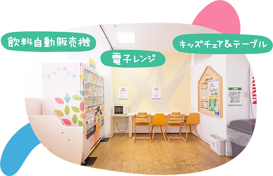 飲料自動販売機、電子レンジ、キッズチェア＆テーブル