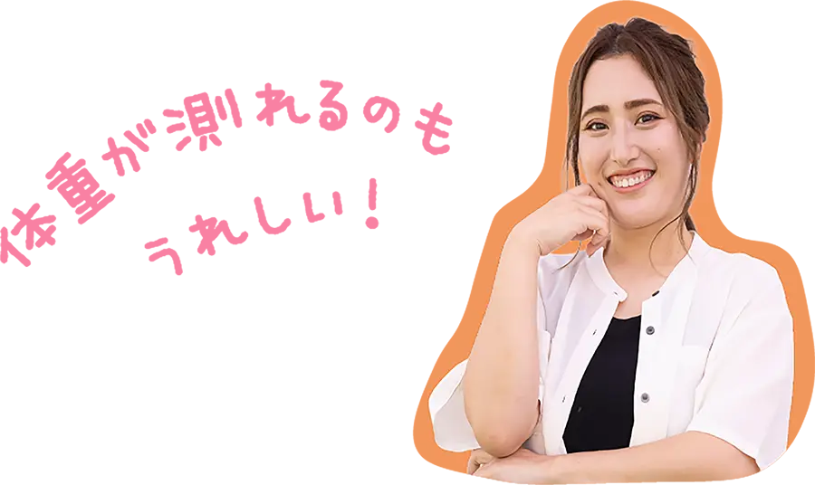 体重が測れるのも嬉しい！