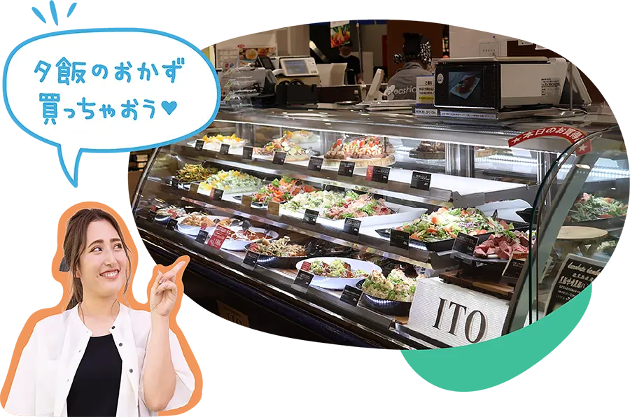 「夕飯のおかず買っちゃおう」