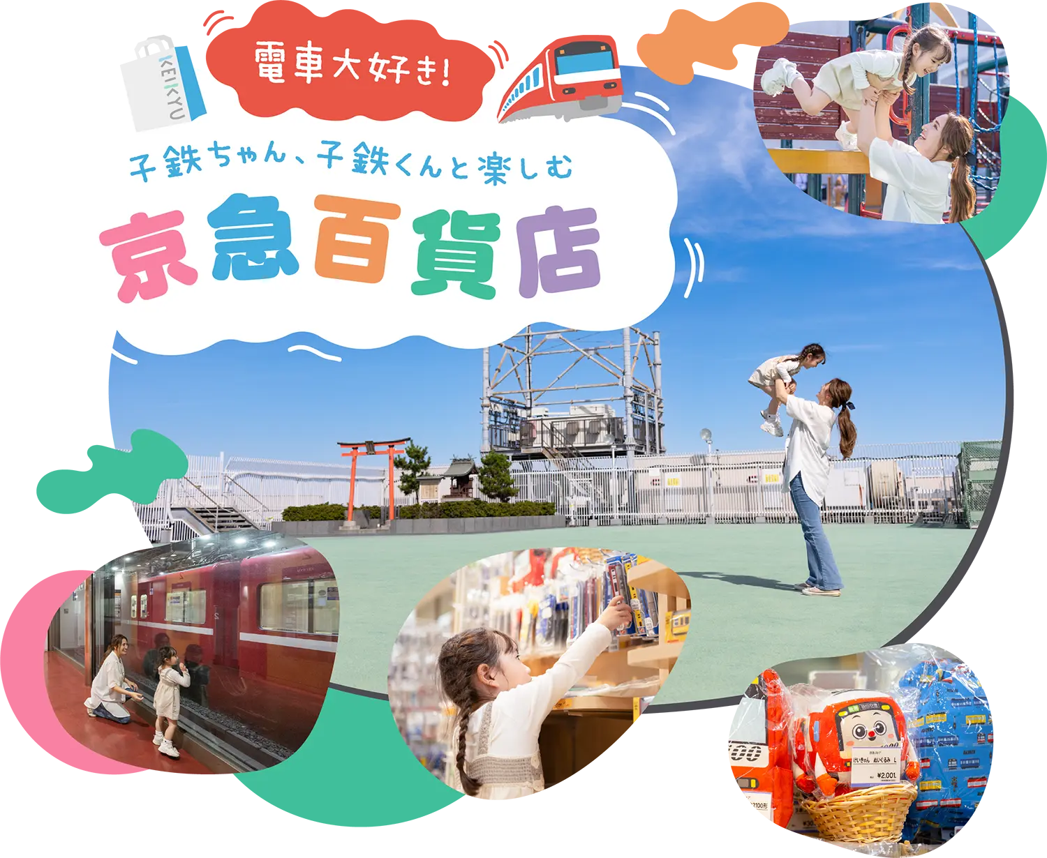 電車大好き!!子鉄ちゃん、子鉄くんと楽しむ京急百貨店
