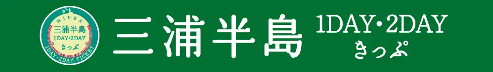 三浦半島1DAY・2DAYきっぷはこちら