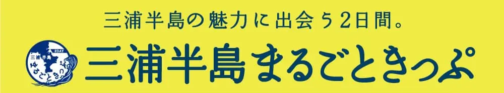 三浦半島まるごときっぷはこちら