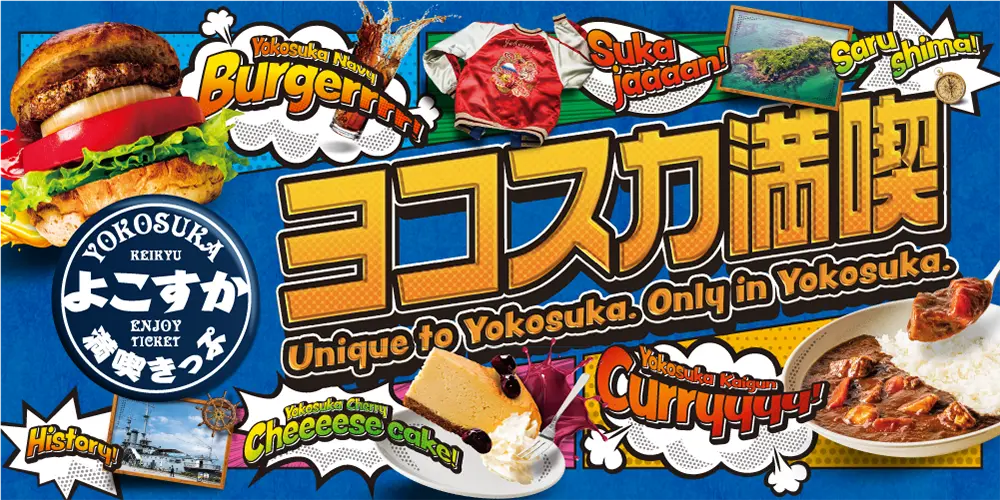 よこすか満喫きっぷ