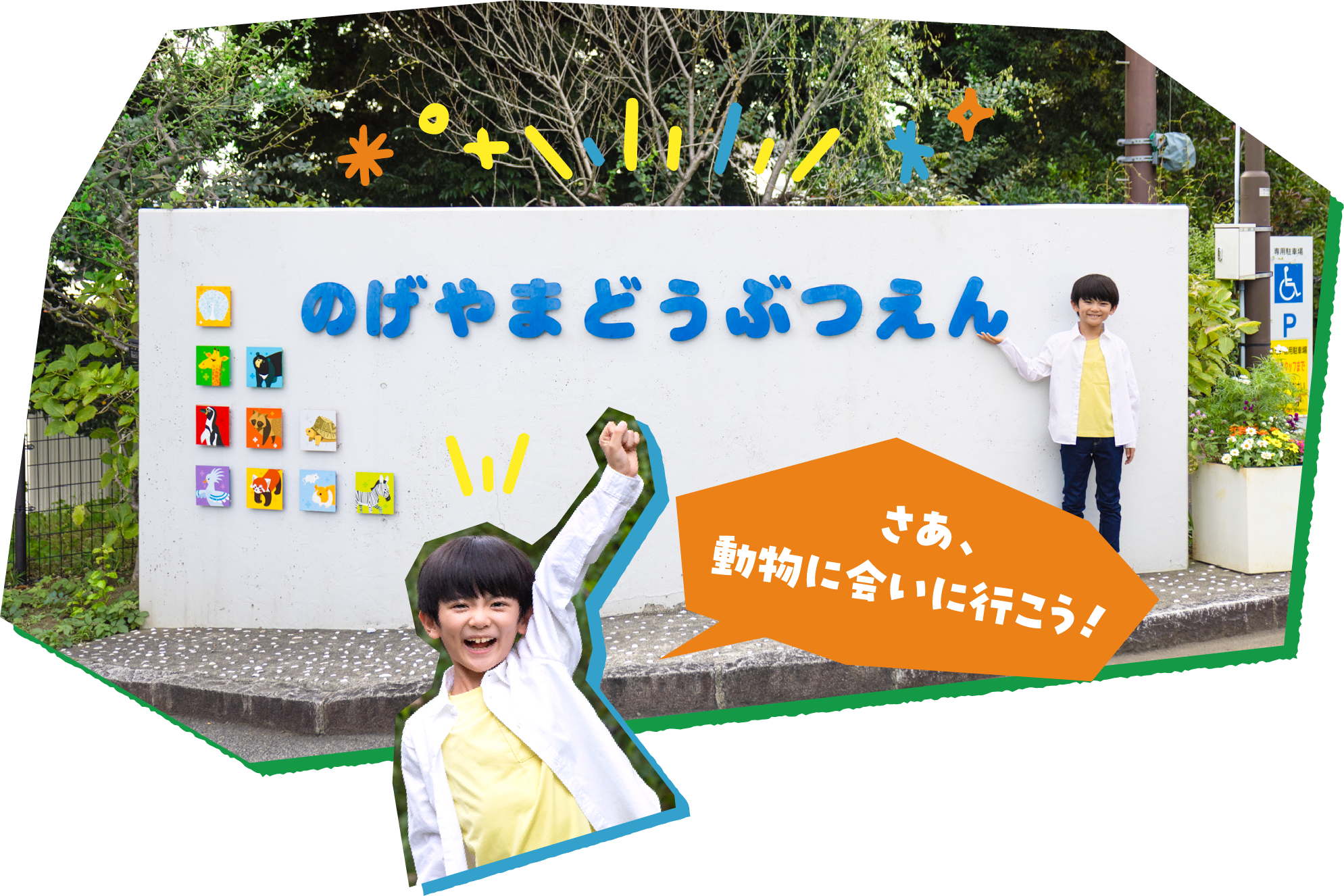 さあ、動物に会いに行こう！