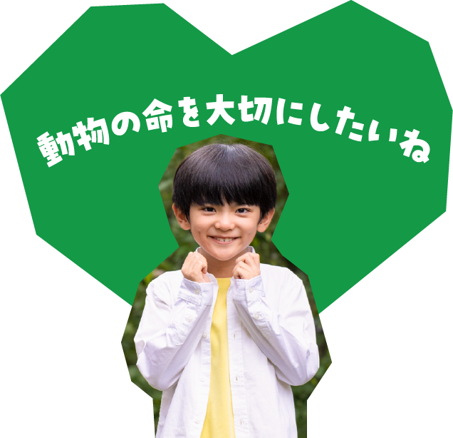 動物の命を大切にしたいね