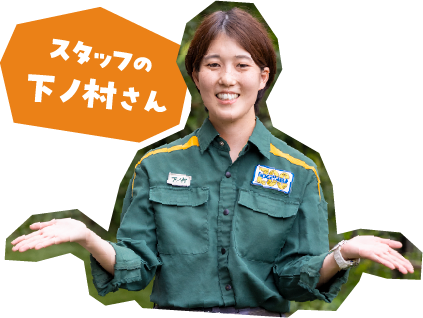 スタッフの下ノ村さん