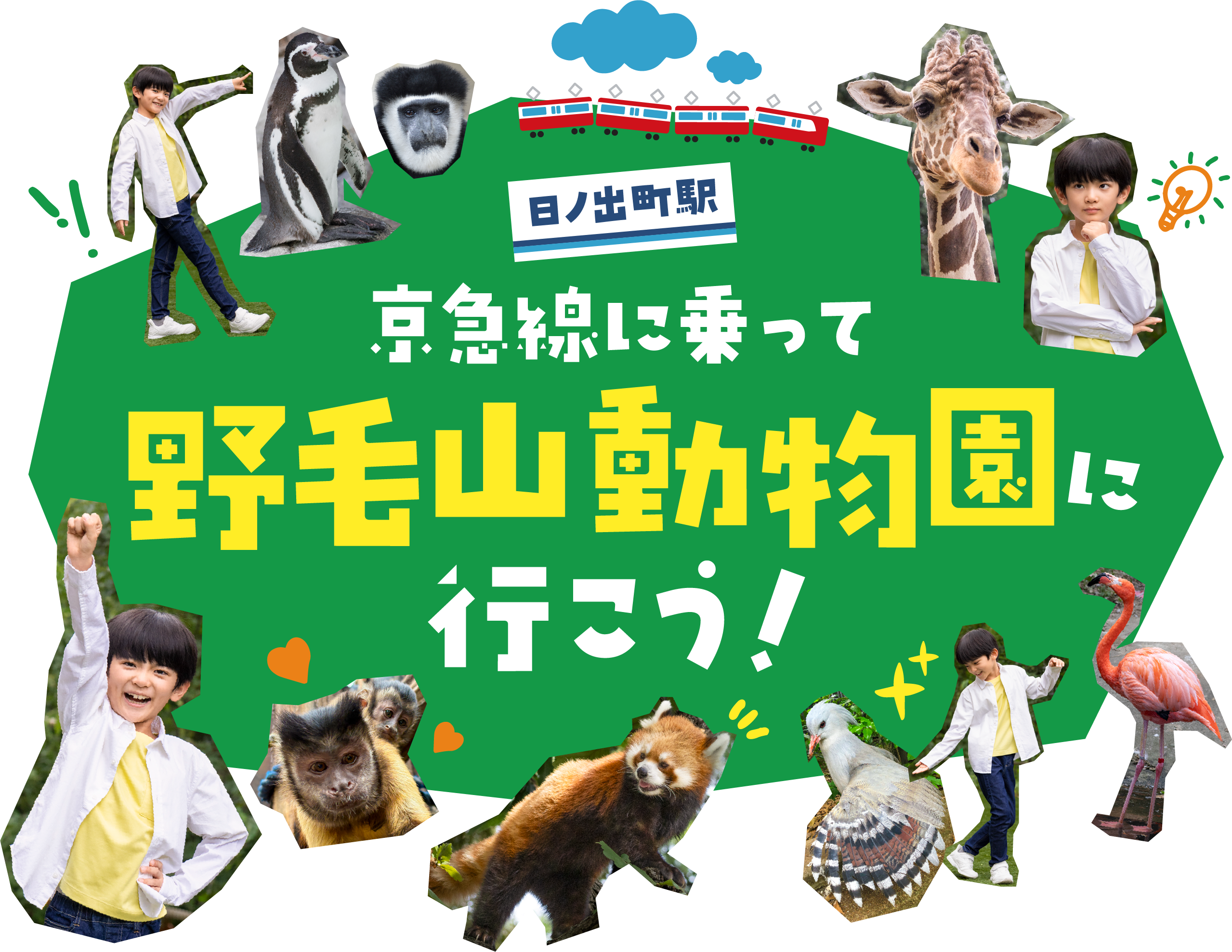 京急線に乗って野毛山動物園に行こう!