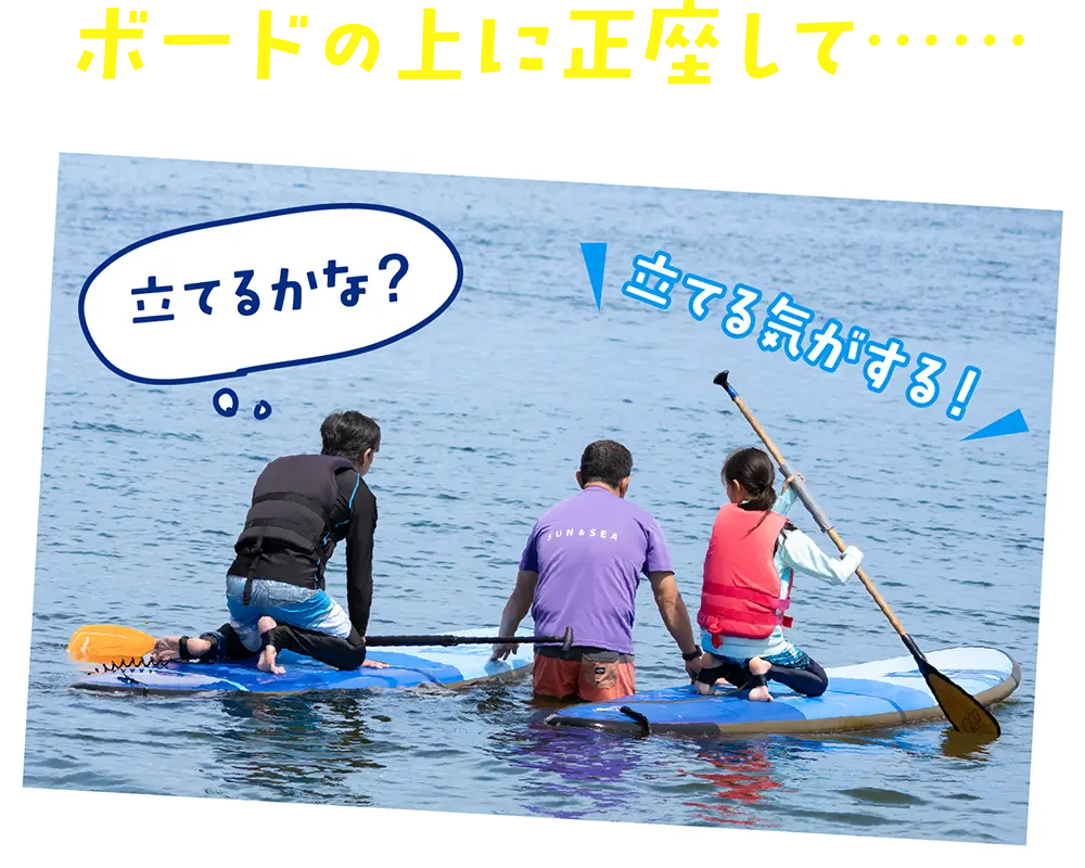 ボードの上に正座して......「立てるかな？」「立てる気がする！」