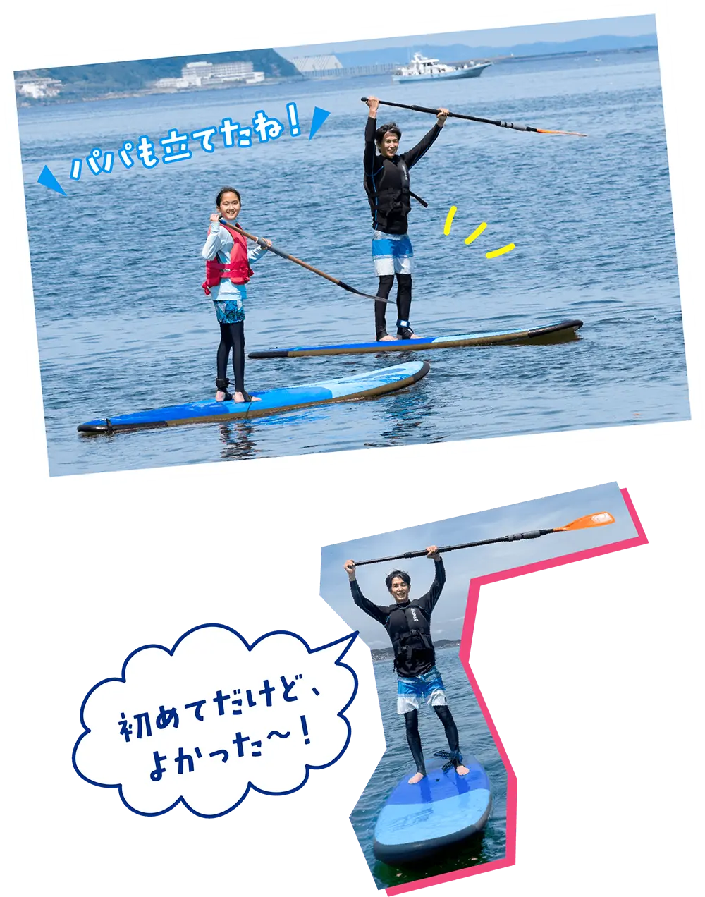 パパも立てたね！初めてだけど、よかった〜！