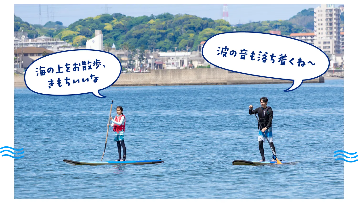「海の上をお散歩、きもちいいな」「波の音も落ち着くね〜」