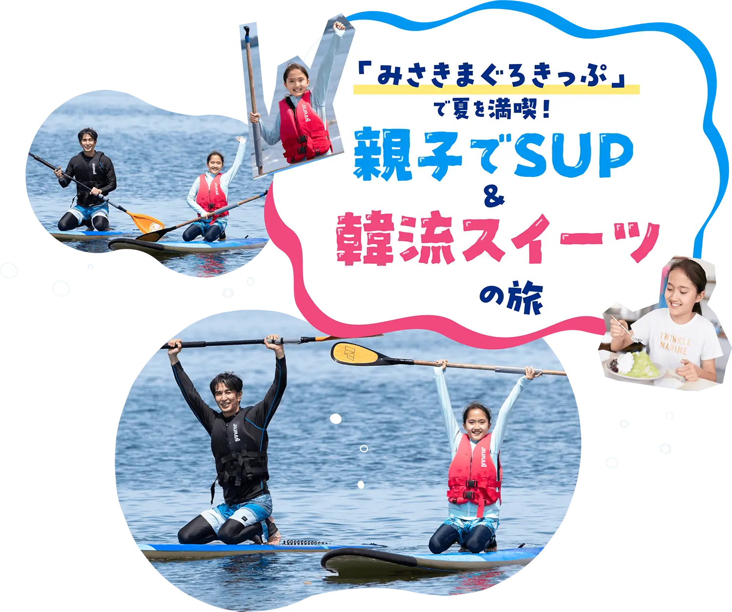 「みさきまぐろきっぷ」で夏を満喫！ 親子でSUP & 韓流スイーツの旅