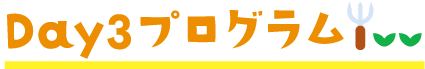 Day3プログラム