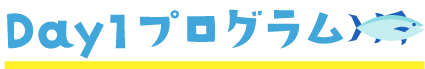 Day1プログラム