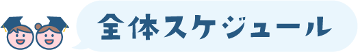 全体スケジュール