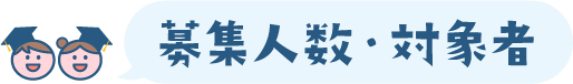 募集人数・対象者