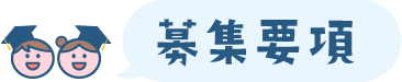募集要項