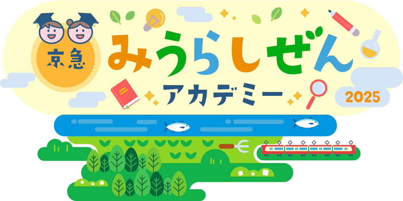 京急みうらしぜんアカデミー