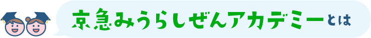 京急みうらしぜんアカデミーとは