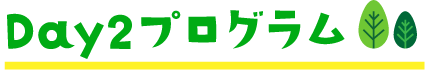 Day2プログラム